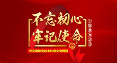 说明: C:\Users\huangzx\Desktop\2019了解革命文化传承红色基因调研之旅\2019调研成果\党总支-了解革命文化传承红色基因调研-老师心得\01-2019-07-22Beat365唯一官方网站师生到中央苏区县大埔县进行红色文化调研\配图\封面-红色文化调研2019.jpg